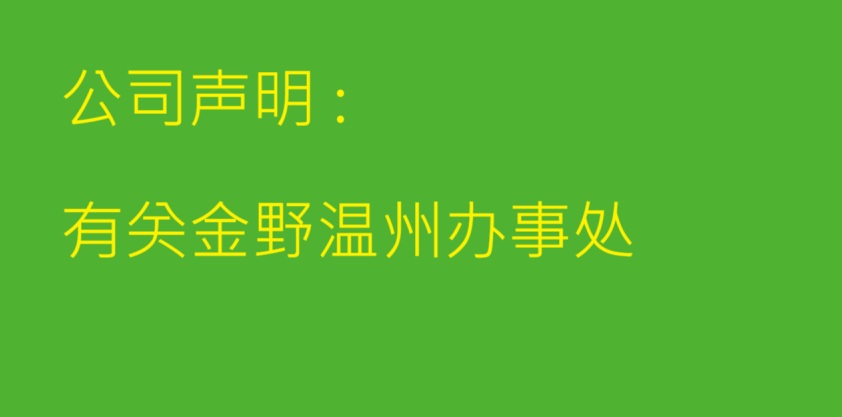 公司声明 :  有关金野温州办事处